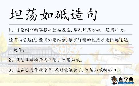 坦蕩如砥造句