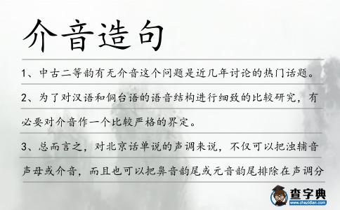 介音造句