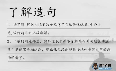 了解造句