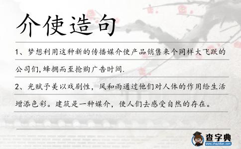 介使造句