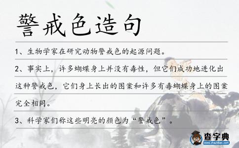 警戒色造句