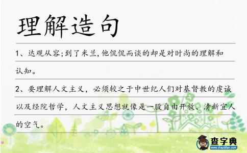 理解造句
