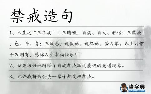 禁戒造句