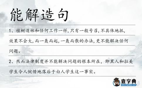 能解造句