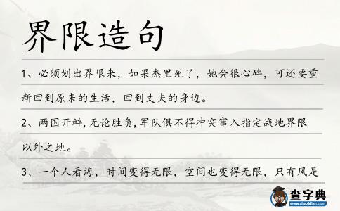 界限造句