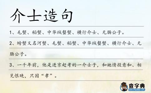 介士造句