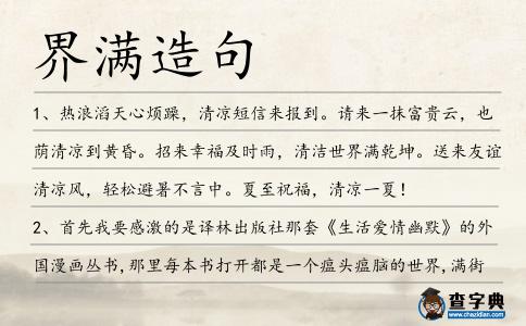 界滿造句