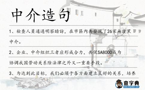 中介造句