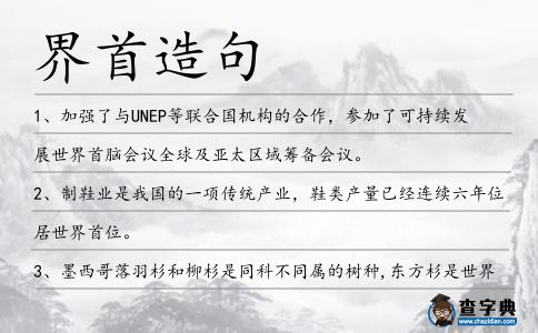 界首造句