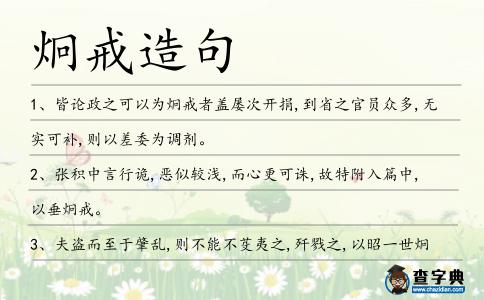 炯戒造句