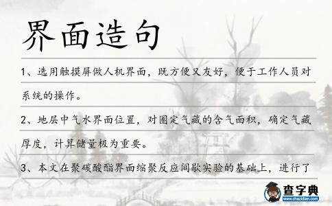 界面造句