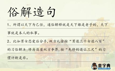 俗解造句
