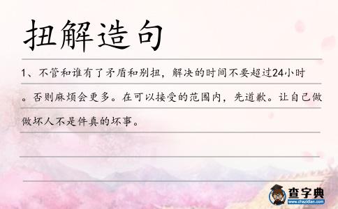 扭解造句