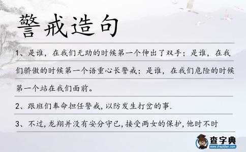 警戒造句