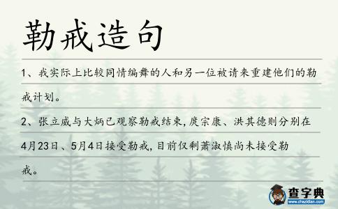 勒戒造句