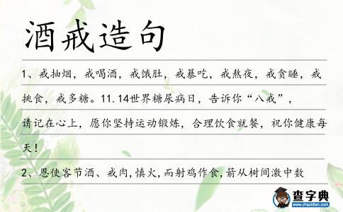 酒戒造句