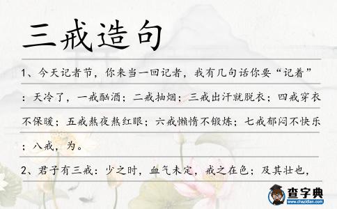 三戒造句
