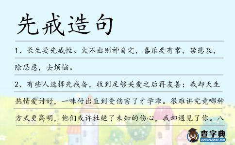 先戒造句