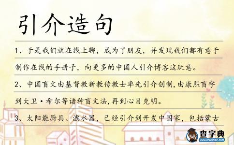 引介造句