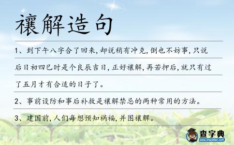 禳解造句