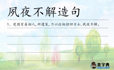 夙夜不解造句
