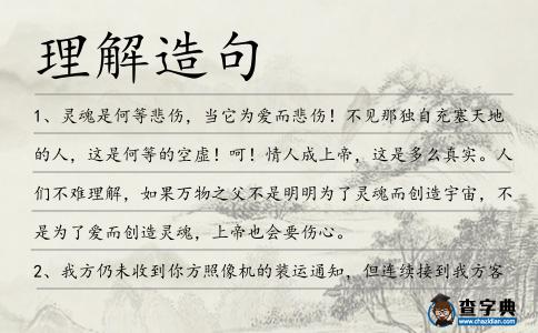 理解造句