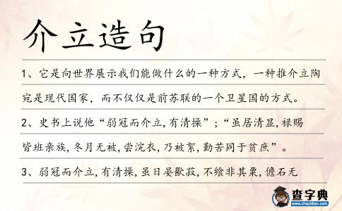 介立造句