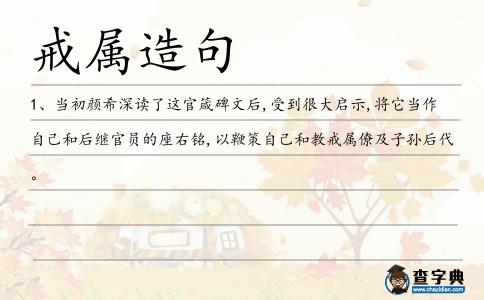 戒屬造句