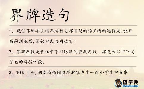 界牌造句