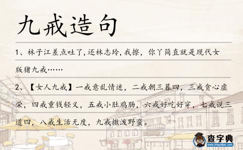 九戒造句