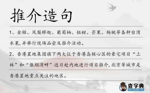 推介造句