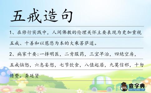 五戒造句