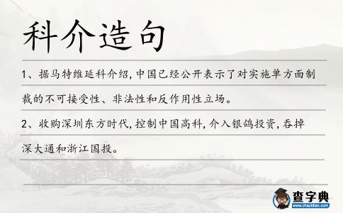 科介造句