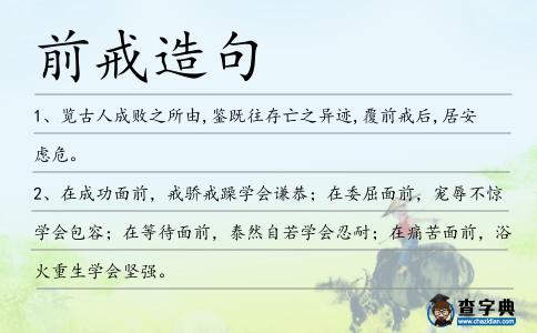 前戒造句