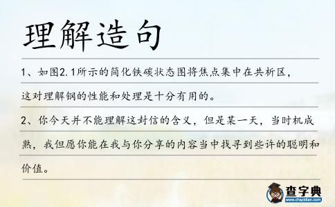 理解造句