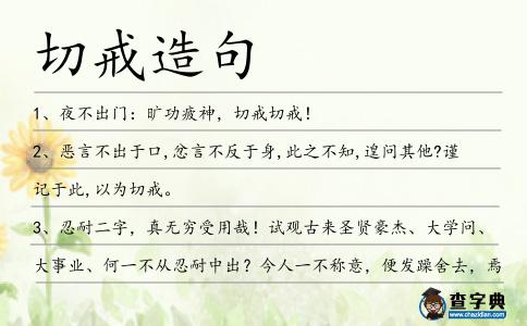 切戒造句
