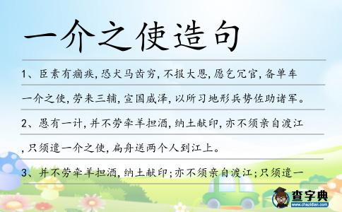 一介之使造句