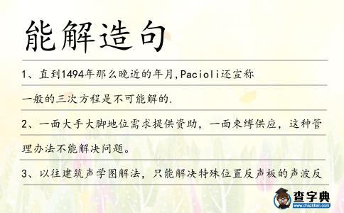 能解造句