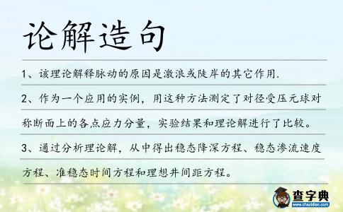 論解造句