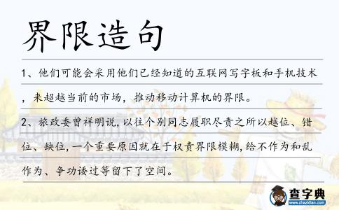 界限造句