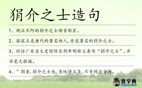 狷介之士造句