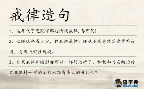 戒律造句