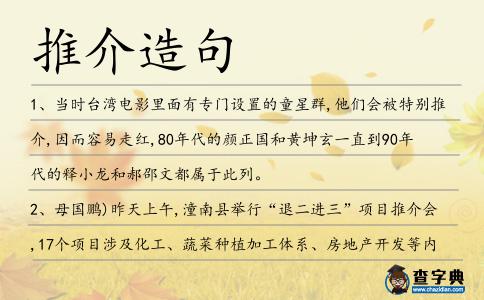 推介造句