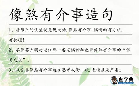 像煞有介事造句