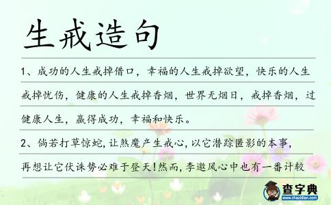 生戒造句
