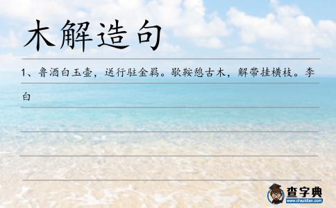 木解造句