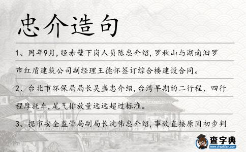 忠介造句