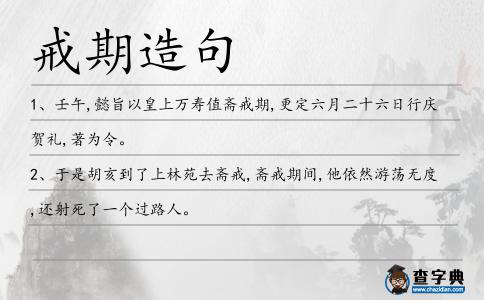 戒期造句