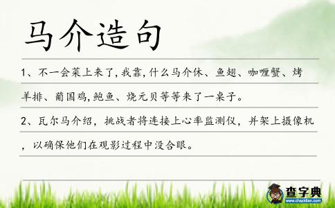 馬介造句