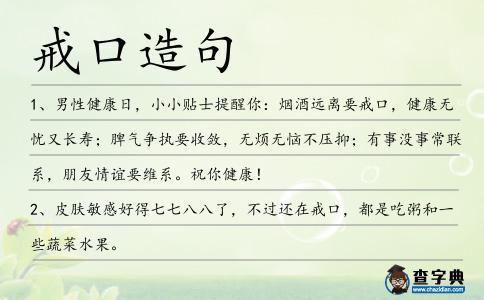 戒口造句